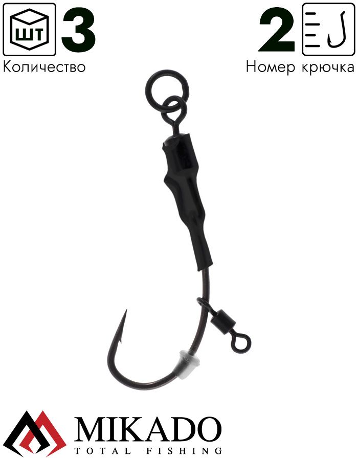 Крючок карп-лидера Mikado ZESTAW RONNIE RIG №2 (3шт.)